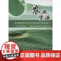 农业资源利用效率评价及其优化管理设计 宋伟 著 著 农业基础科学专业科技 正版图书籍 气象出版社