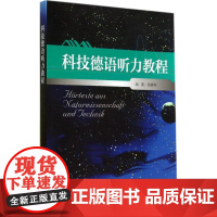 科技德语听力教程 无 著作 陆春林 编者 德语文教 正版图书籍 外语教学与研究出版社