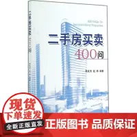 二手房买卖400问 无 著 熊良顶 等 编 管理其它经管、励志 正版图书籍 中国建筑工业出版社