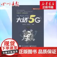 大话5G 小火车,好多鱼 编著 电子/通信(新)专业科技 正版图书籍 电子工业出版社