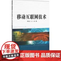 移动互联网技术 李长云,文鸿 著 电子/通信(新)专业科技 正版图书籍 西北工业大学出版社