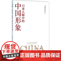 日本人眼中的中国形象 王秀丽,梁云祥 著 欧洲史社科 正版图书籍 北京大学出版社