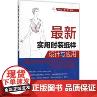 最新实用时装纸样设计与应用 孙兆全,崔婧 编著 轻工业/手工业专业科技 正版图书籍 化学工业出版社