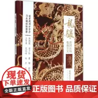 龙骧 蔡国庆 著 著 中国古代随笔文学 正版图书籍 中国青年出版社