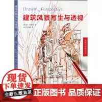 建筑风景写生与透视 (西)大卫·圣米格尔 著;黄更,宋树德 译 建筑/水利(新)专业科技 正版图书籍 东华大学出版社