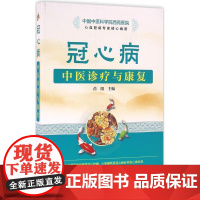 冠心病中医诊疗与康复 苗阳 主编 中医生活 正版图书籍 化学工业出版社