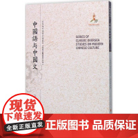 中国语与中国文 (瑞典)高本汉(Bernhard Karlgren) 著;张世禄 译;郑培凯 丛书主编 著 语言文字文教