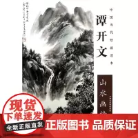 谭开文山水画精选 谭开文 著 工艺美术(新)艺术 正版图书籍 天津人民美术出版社