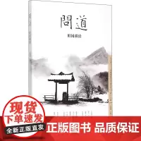 问道·田园耕读 张剑峰 编 中国通史社科 正版图书籍 陕西师范大学出版总社有限公司