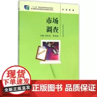 市场调查 柴庆春,程慧超 主编 大学教材大中专 正版图书籍 中国人民大学出版社
