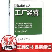 工厂经营 (日)高桥功吉 著;王思怡 译 著作 企业管理经管、励志 正版图书籍 东方出版社