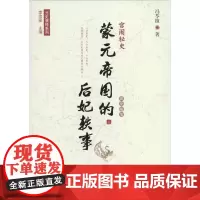 宫闱秘史 冯苓植 著 军事小说文学 正版图书籍 远方出版社