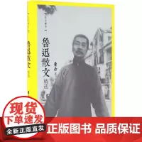 鲁迅散文精选 鲁迅 著 中国近代随笔文学 正版图书籍 作家出版社
