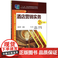 酒店营销实务(郑凤萍)(第二版) 郑凤萍 主编 著 大学教材大中专 正版图书籍 化学工业出版社