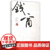 钱商 樟叶 著 国内贸易经济经管、励志 正版图书籍 西北大学出版社