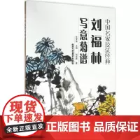 刘福林写意菊谱 刘福林 著;任梦熊 丛书主编 著 工艺美术(新)艺术 正版图书籍 北京工艺美术出版社