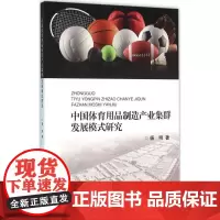 中国体育用品制造产业集群发展模式研究 杨明 著 著作 经济理论经管、励志 正版图书籍 浙江大学出版社