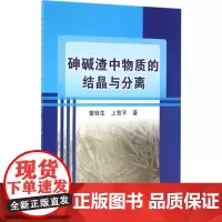 砷碱渣中物质的结晶与分离 曾桂生,上官平 著 化学工业专业科技 正版图书籍 冶金工业出版社