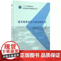 城市降雨径流污染控制技术 曾思育 等 编著 环境科学专业科技 正版图书籍 中国建筑工业出版社