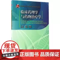 临床药理学与药物治疗学 周红宇,陈醒言 主编 大学教材大中专 正版图书籍 浙江大学出版社