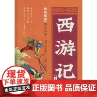 白话美绘四大名著《西游记》 (明)吴承恩 著;赵子彦 改编 著 绘本/图画书/少儿动漫书少儿 正版图书籍 吉林大学出版社