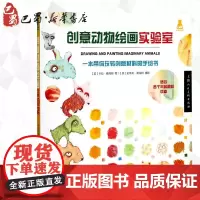 创意动物绘画实验室 (美)史蒂夫·桑海姆(Steve Sonheim) 著;金黎 译 绘画(新)艺术 正版图书籍 上海人