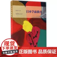 日本学前教育 刘小青 著 育儿其他文教 正版图书籍 文化艺术出版社