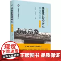 法律的经验研究修订本 王启梁、张剑源 著 法学理论社科 正版图书籍 北京大学出版社