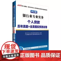 中公·金融人 银行业专业实务中公版个人贷款历年真题+全真模拟预测试卷 银行业专业人员职业资格考试研究中心 编写