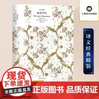 纯真年代 (美)伊迪丝·华顿(Edith Wharton) 著;吴其尧 译 著 世界名著文学 正版图书籍 上海译文出版社