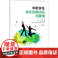 中职学生成长实践活动与管理下册 柳臻 主编 大学教材大中专 正版图书籍 电子工业出版社