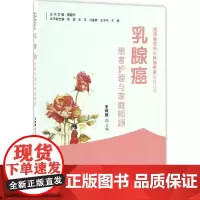 乳腺癌患者护理与家庭照顾 王仲照 主编 家庭医生生活 正版图书籍 中国协和医科大学出版社