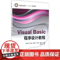 Visual Basic程序设计教程 吴雅娟 等 编著 著 程序设计(新)专业科技 正版图书籍 中国石化出版社