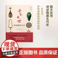 千秋盛世 罗昊,赵永 撰 中国通史社科 正版图书籍 商务印书馆