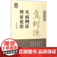 焦树德从病例谈辨证论治 焦树德 著 中医生活 正版图书籍 中国医药科技出版社