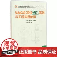 AutoCAD 2014绘图基础与工程应用教程 李奉香,邹建荣 主编 大学教材大中专 正版图书籍 华中科技大学出版社