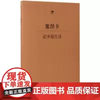 论幸福生活 (古罗马)塞涅卡 著;(德)穆启乐 等 译 外国哲学社科 正版图书籍 上海人民出版社