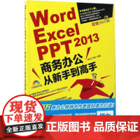 Word/Excel/PPT2013商务办公从新手到高手 神龙工作室 编著 著作 操作系统(新)专业科技 正版图书籍 人