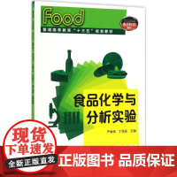 食品化学与分析实验 严奉伟,丁保淼 主编 大学教材大中专 正版图书籍 化学工业出版社