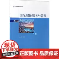 国际邮轮服务与管理 赵序 主编 著 大学教材大中专 正版图书籍 旅游教育出版社