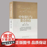 [新华正版]中央银行与货币供给第2版 盛松成翟春著 金融经管励志 金融理论 货币政策调控方式货币供应量变化与主要经济金融