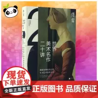 世界美术名作二十讲彩色典藏版 傅雷 著 著 绘画(新)艺术 正版图书籍 江苏文艺出版社
