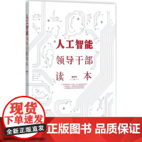 人工智能领导干部读本 任仲文 编 著 社会科学总论经管、励志 正版图书籍 人民日报出版社