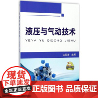 液压与气动技术 沈仙法 主编 大学教材大中专 正版图书籍 机械工业出版社