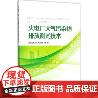 火电厂大气污染物排放测试技术 内蒙古电力科学研究院 编著 建筑/水利(新)专业科技 正版图书籍 中国电力出版社