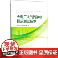 火电厂大气污染物排放测试技术 内蒙古电力科学研究院 编著 建筑/水利(新)专业科技 正版图书籍 中国电力出版社
