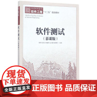 软件测试慕课版 郑炜 刘文兴 杨喜兵 王文鹏 吴潇雪 著 计算机软件工程(新)专业科技 正版图书籍 人民邮电出版社