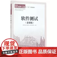 软件测试慕课版 郑炜 刘文兴 杨喜兵 王文鹏 吴潇雪 著 计算机软件工程(新)专业科技 正版图书籍 人民邮电出版社