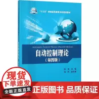 自动控制理论 第4版 陈青 主编 高等院校自动化类专业教材 自动控制原理离散系统时域频域理论 中国电力出版社