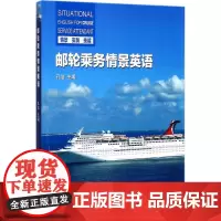 邮轮乘务情景英语 孔洁 主编 行业/职业英语文教 正版图书籍 中国旅游出版社